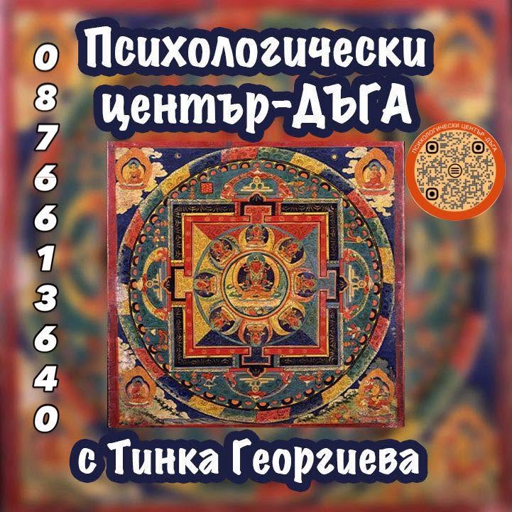 Сдружение "Психологически център -ДЪГА" и телефон за контакт