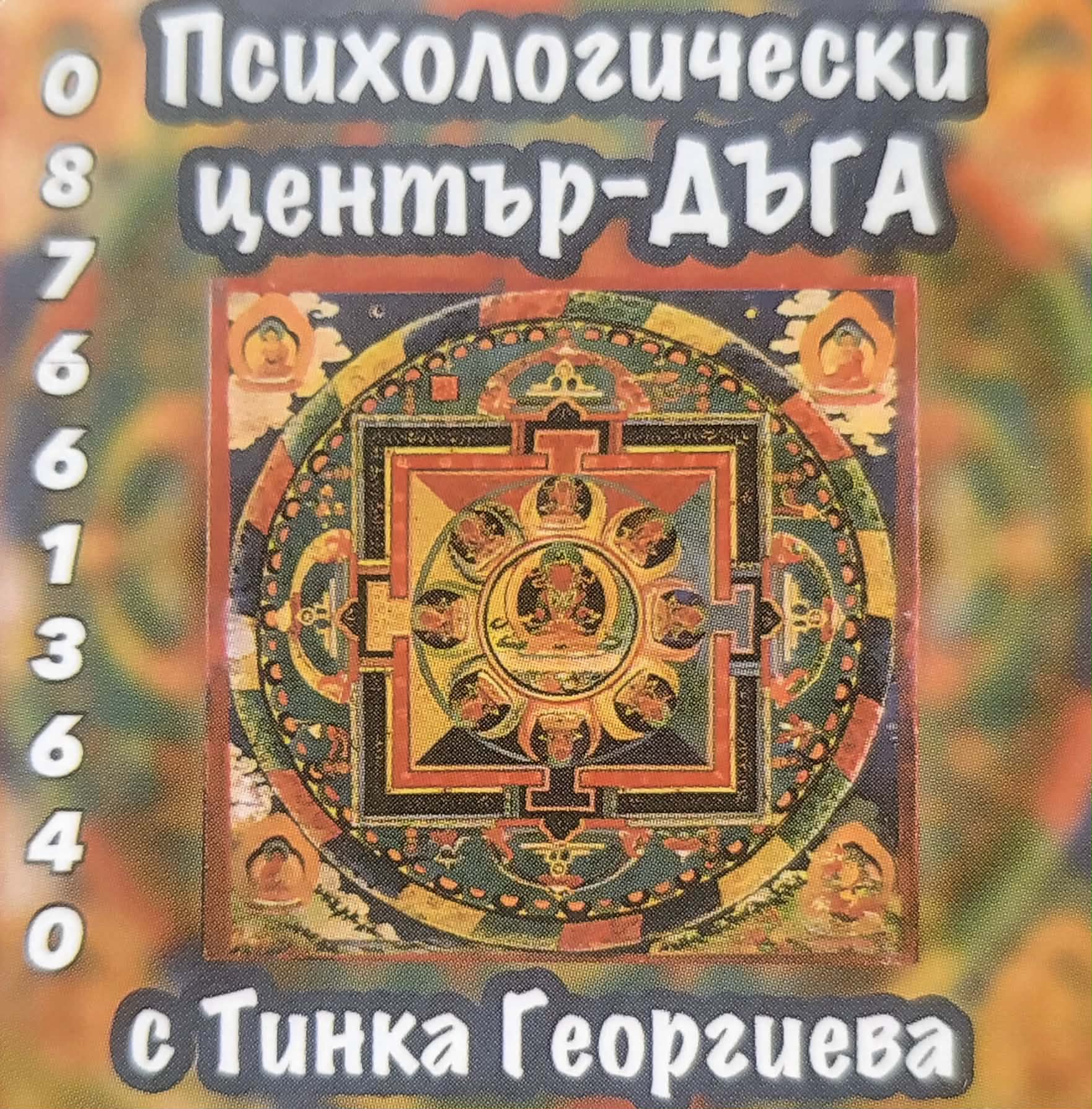 Терапевтична среща между специалист и дете
